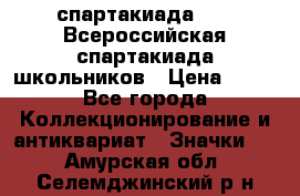 12.1) спартакиада : XV Всероссийская спартакиада школьников › Цена ­ 99 - Все города Коллекционирование и антиквариат » Значки   . Амурская обл.,Селемджинский р-н